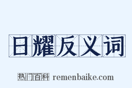 日耀反义词是什么意思的图片